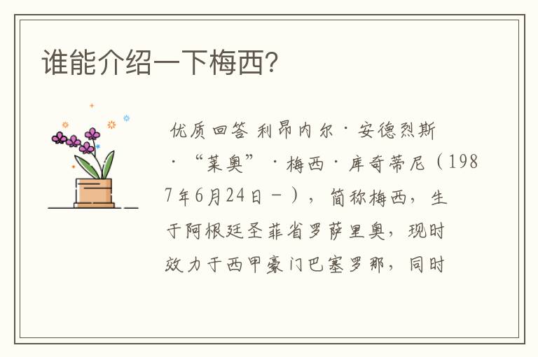 谁能介绍一下梅西?
