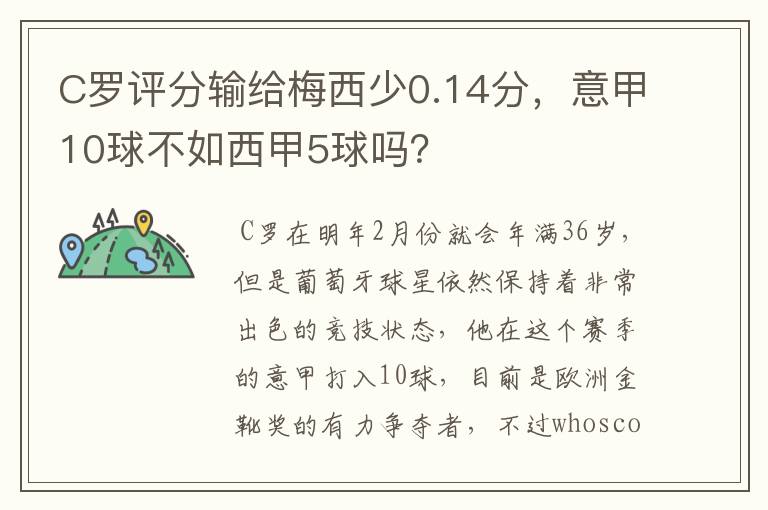 C罗评分输给梅西少0.14分,意甲10球不如西甲5球吗?
