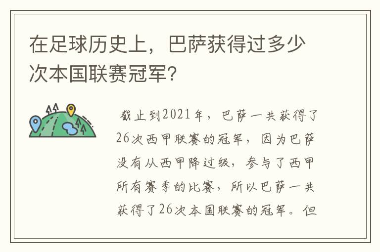 在足球历史上,巴萨获得过多少次本国联赛冠军?