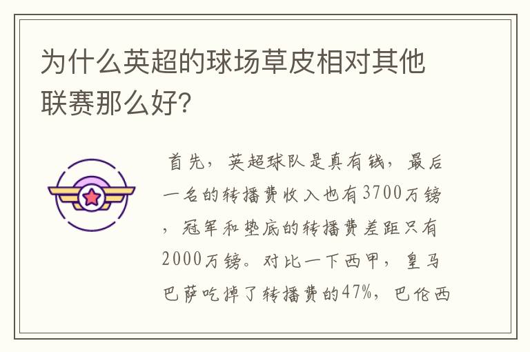 为什么英超的球场草皮相对其他联赛那么好?