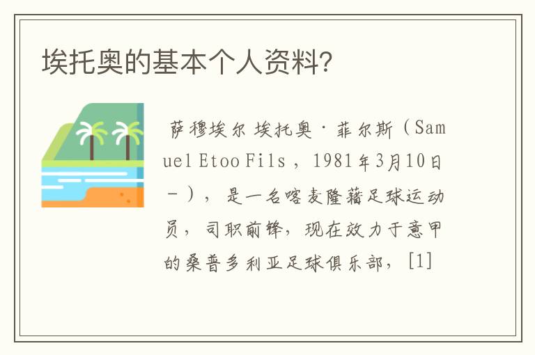 埃托奥的基本个人资料?