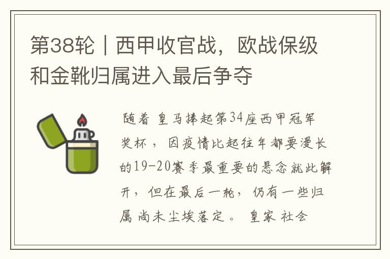 第38轮|西甲收官战,欧战保级和金靴归属进入最后争夺