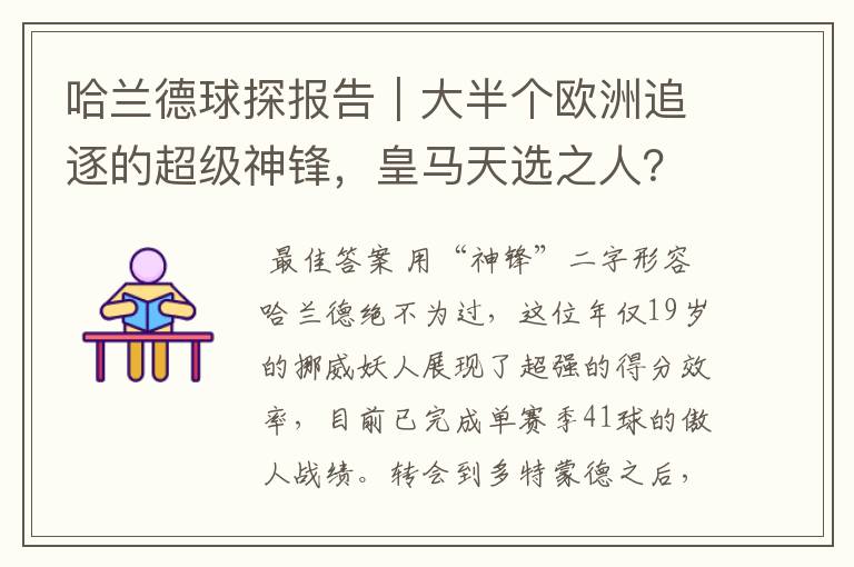 哈兰德球探报告|大半个欧洲追逐的超级神锋,皇马天选之人?