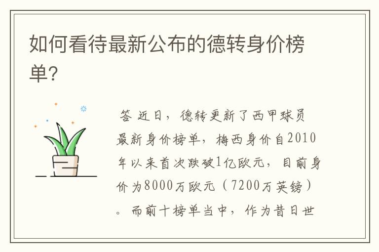 如何看待最新公布的德转身价榜单?
