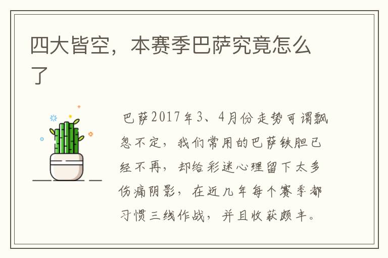 四大皆空,本赛季巴萨究竟怎么了