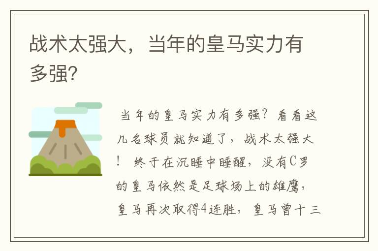 战术太强大,当年的皇马实力有多强?