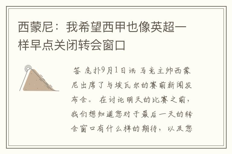 西蒙尼:我希望西甲也像英超一样早点关闭转会窗口