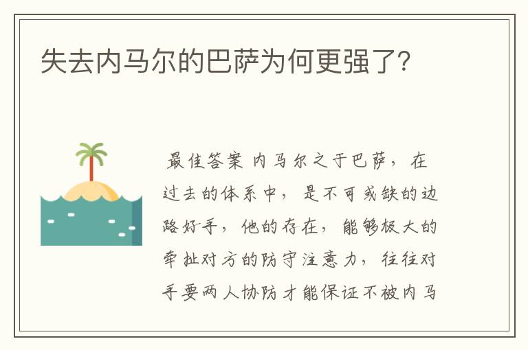 失去内马尔的巴萨为何更强了?