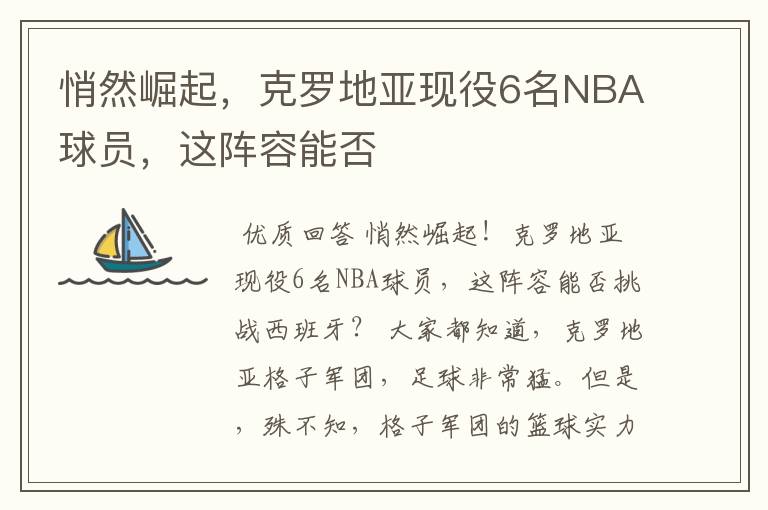 悄然崛起,克罗地亚现役6名NBA球员,这阵容能否