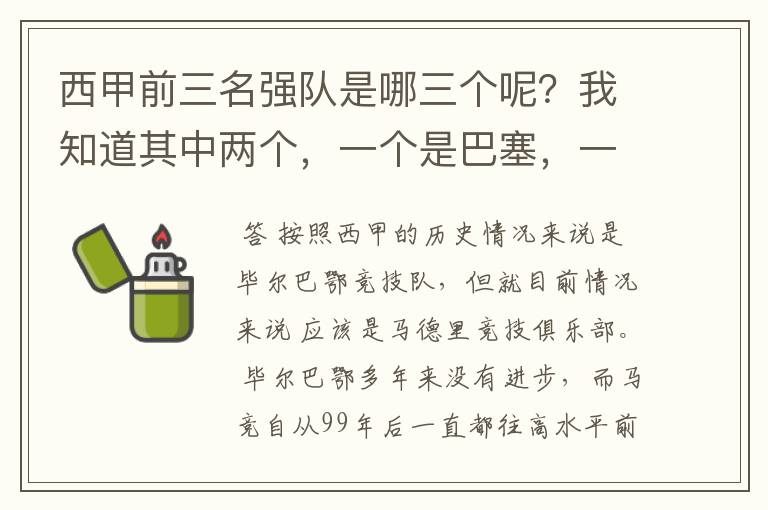 西甲前三名强队是哪三个呢?我知道其中两个,一个是巴塞,一个是皇马,还有一个是谁呢?