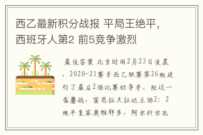 西乙最新积分战报 平局王绝平,西班牙人第2 前5竞争激烈