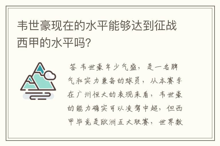 韦世豪现在的水平能够达到征战西甲的水平吗?