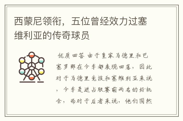 西蒙尼领衔,五位曾经效力过塞维利亚的传奇球员