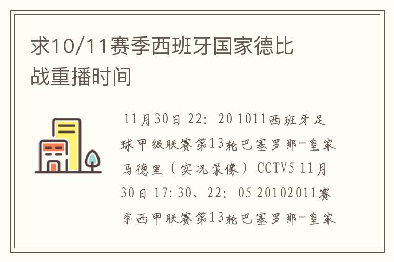 求10/11赛季西班牙国家德比战重播时间