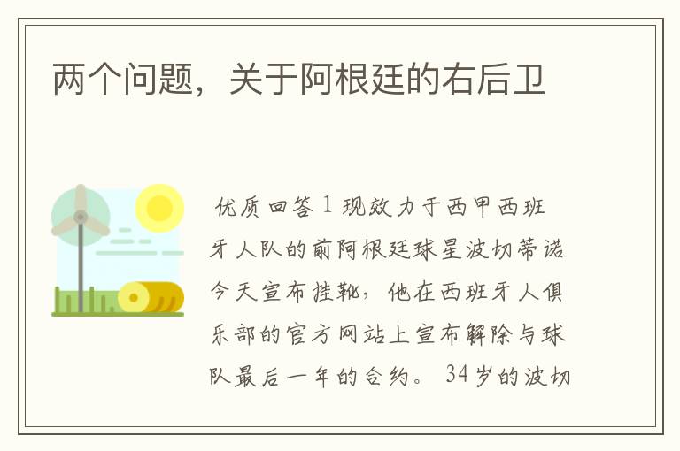 两个问题,关于阿根廷的右后卫
