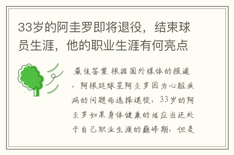 33岁的阿圭罗即将退役,结束球员生涯,他的职业生涯有何亮点?