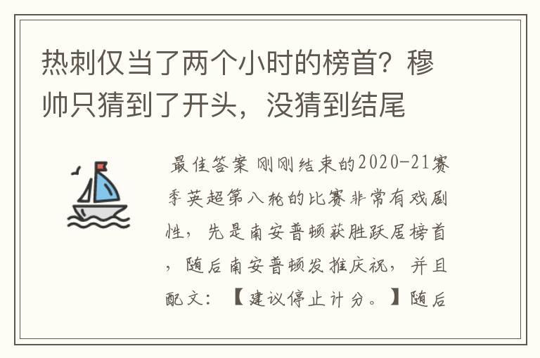热刺仅当了两个小时的榜首?穆帅只猜到了开头,没猜到结尾