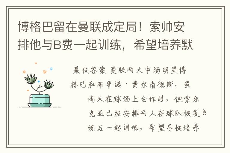博格巴留在曼联成定局!索帅安排他与B费一起训练,希望培养默契