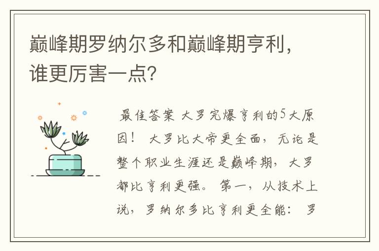 巅峰期罗纳尔多和巅峰期亨利,谁更厉害一点?