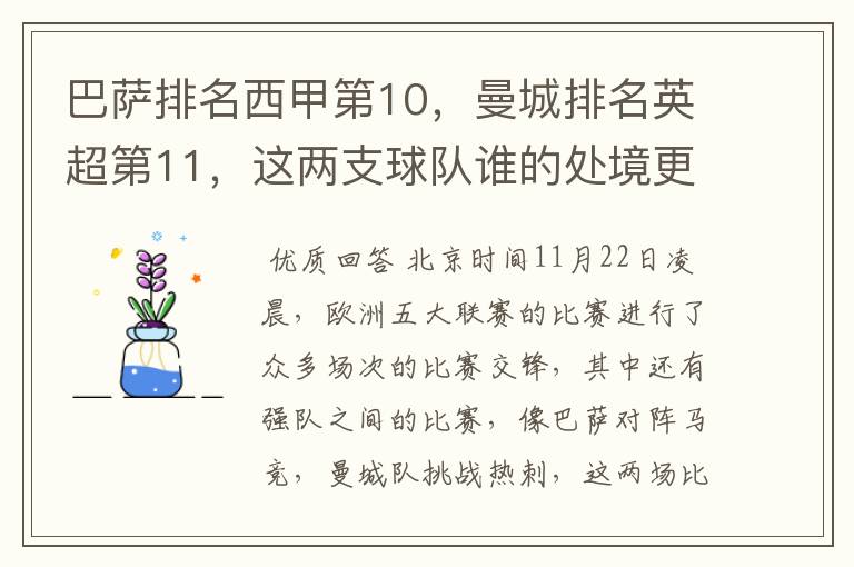 巴萨排名西甲第10,曼城排名英超第11,这两支球队谁的处境更糟糕 ?