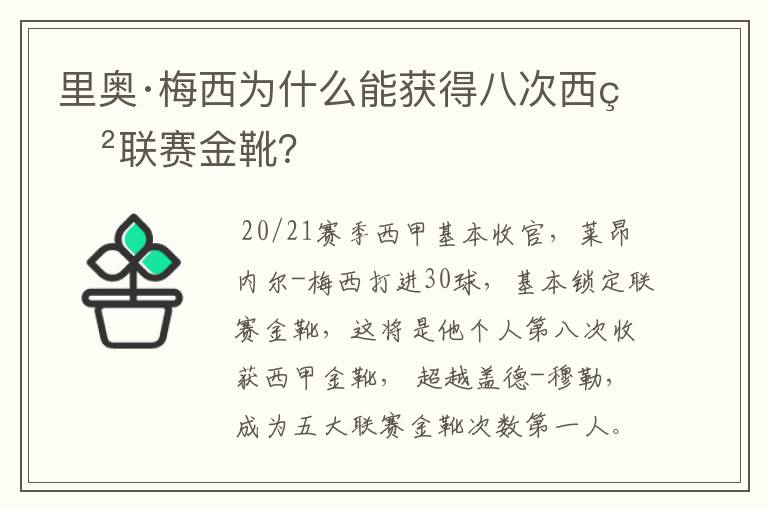 里奥·梅西为什么能获得八次西甲联赛金靴?