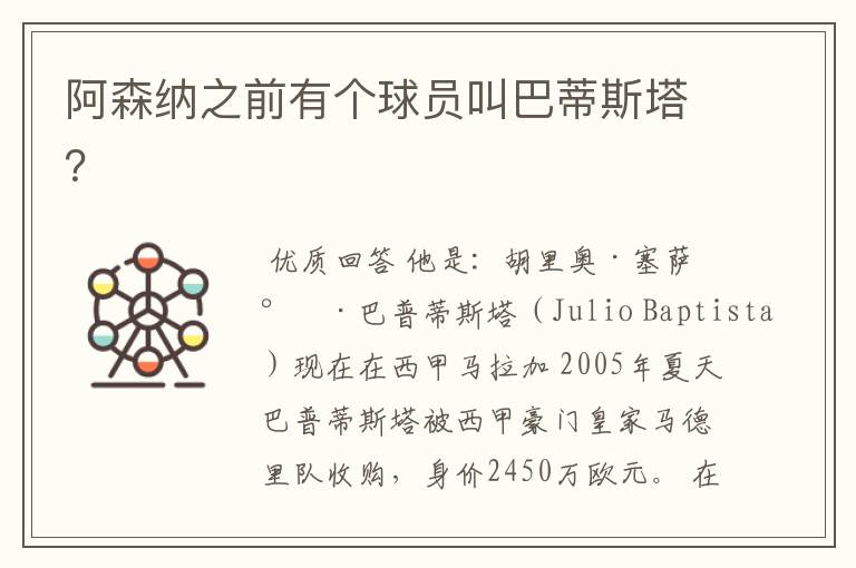 阿森纳之前有个球员叫巴蒂斯塔?