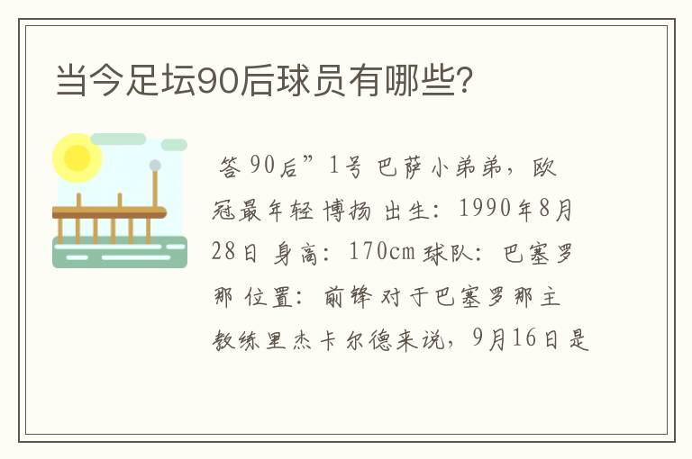 当今足坛90后球员有哪些?