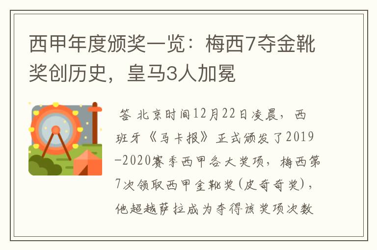 西甲年度颁奖一览:梅西7夺金靴奖创历史,皇马3人加冕