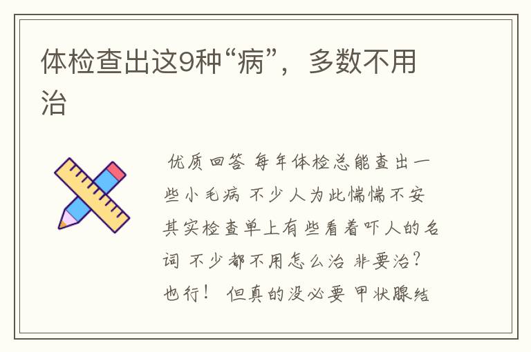 体检查出这9种“病”,多数不用治