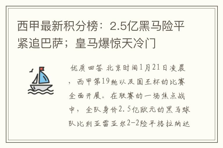 西甲最新积分榜:2.5亿黑马险平紧追巴萨;皇马爆惊天冷门