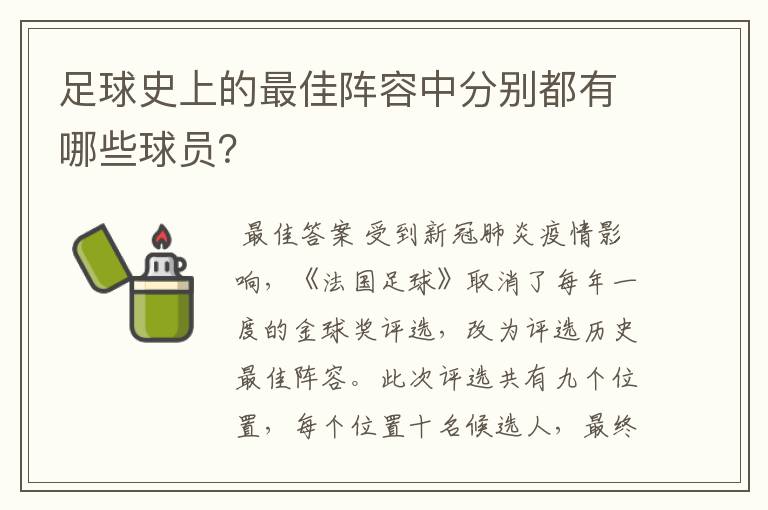 足球史上的最佳阵容中分别都有哪些球员?