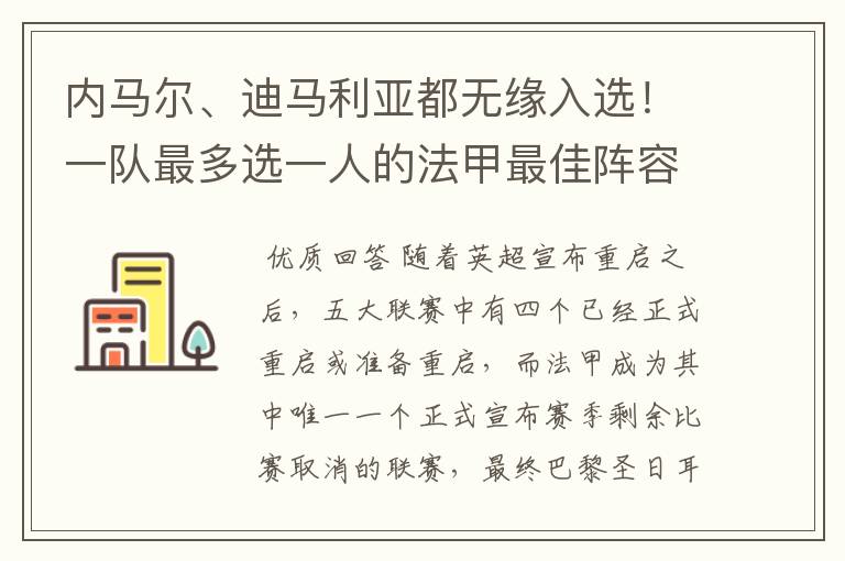 内马尔、迪马利亚都无缘入选！一队最多选一人的法甲最佳阵容