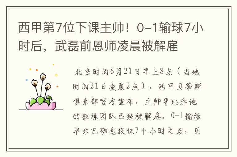 西甲第7位下课主帅!0-1输球7小时后,武磊前恩师凌晨被解雇