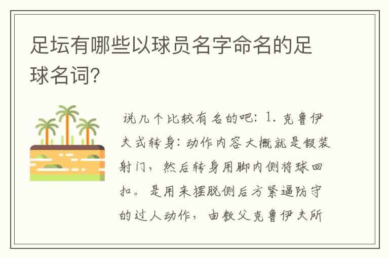 足坛有哪些以球员名字命名的足球名词?