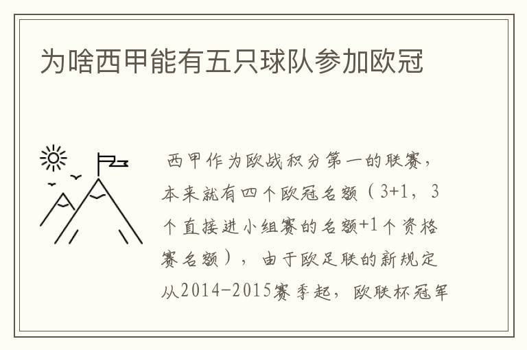 为啥西甲能有五只球队参加欧冠