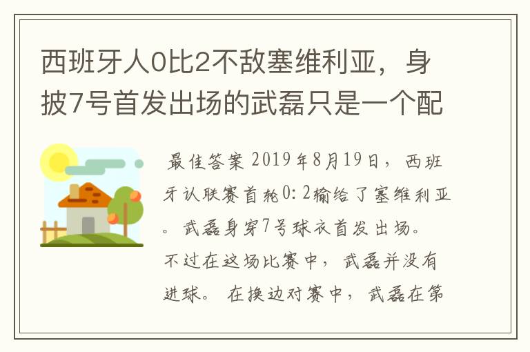西班牙人0比2不敌塞维利亚,身披7号首发出场的武磊只是一个配角?