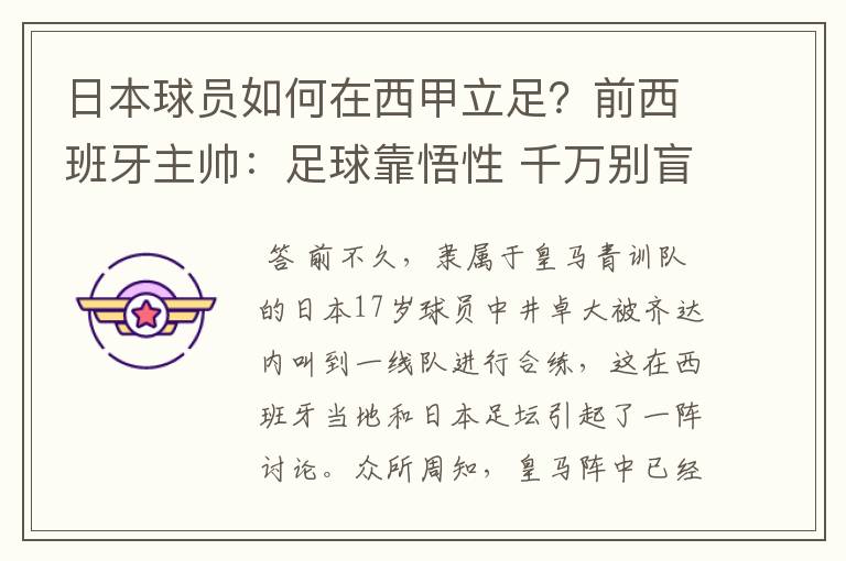 日本球员如何在西甲立足?前西班牙主帅:足球靠悟性 千万别盲从