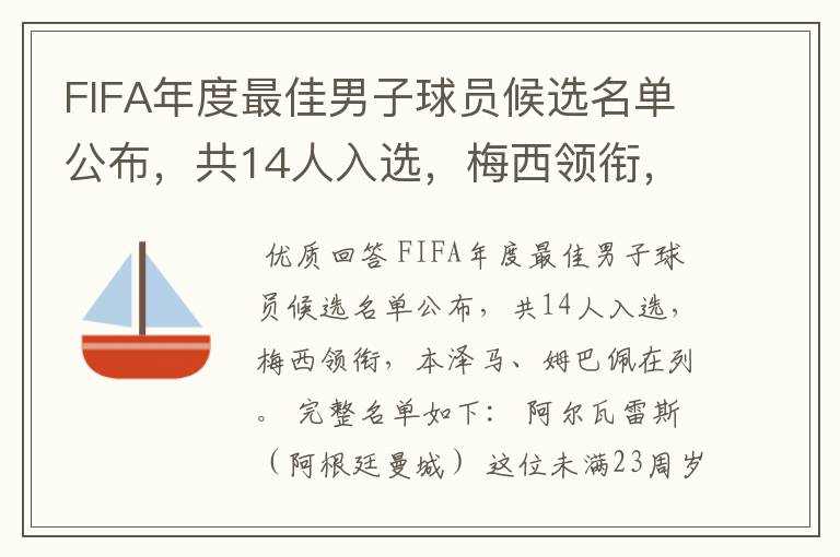 FIFA年度最佳男子球员候选名单公布,共14人入选,梅西领衔,本泽马、姆巴佩在列。完整名单如下: