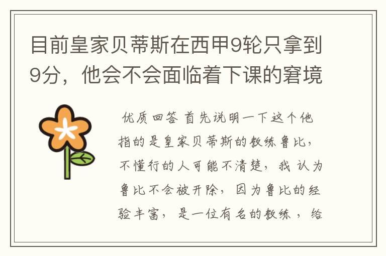 目前皇家贝蒂斯在西甲9轮只拿到9分,他会不会面临着下课的窘境?