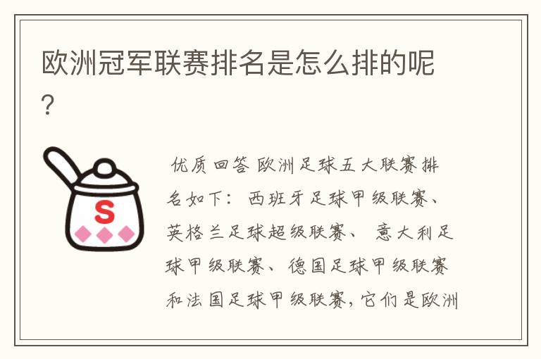 欧洲冠军联赛排名是怎么排的呢?