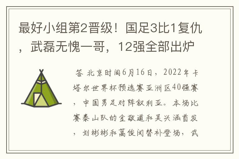 最好小组第2晋级!国足3比1复仇,武磊无愧一哥,12强全部出炉