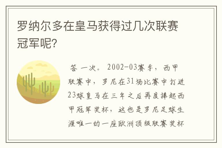 罗纳尔多在皇马获得过几次联赛冠军呢?