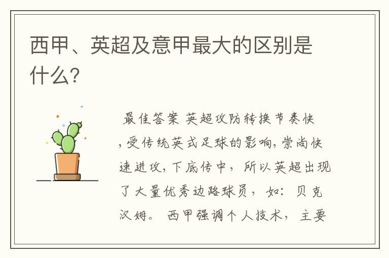 西甲、英超及意甲最大的区别是什么?