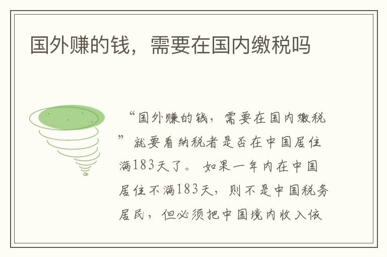 国外赚的钱,需要在国内缴税吗