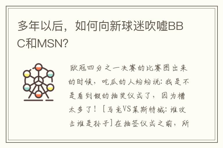 多年以后,如何向新球迷吹嘘BBC和MSN?