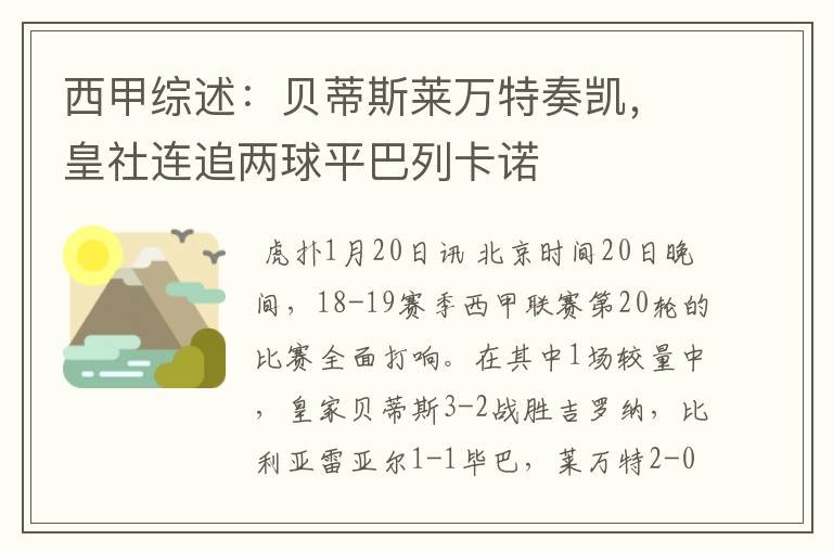 西甲综述:贝蒂斯莱万特奏凯,皇社连追两球平巴列卡诺