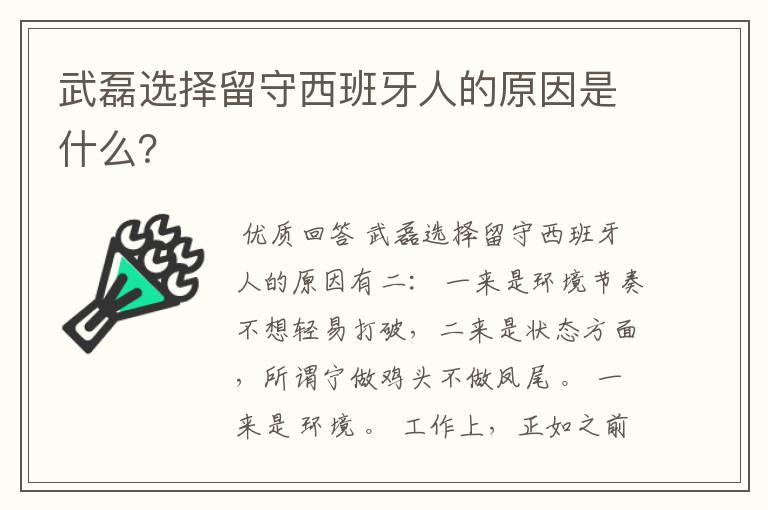 武磊选择留守西班牙人的原因是什么?