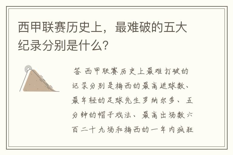 西甲联赛历史上,最难破的五大纪录分别是什么?