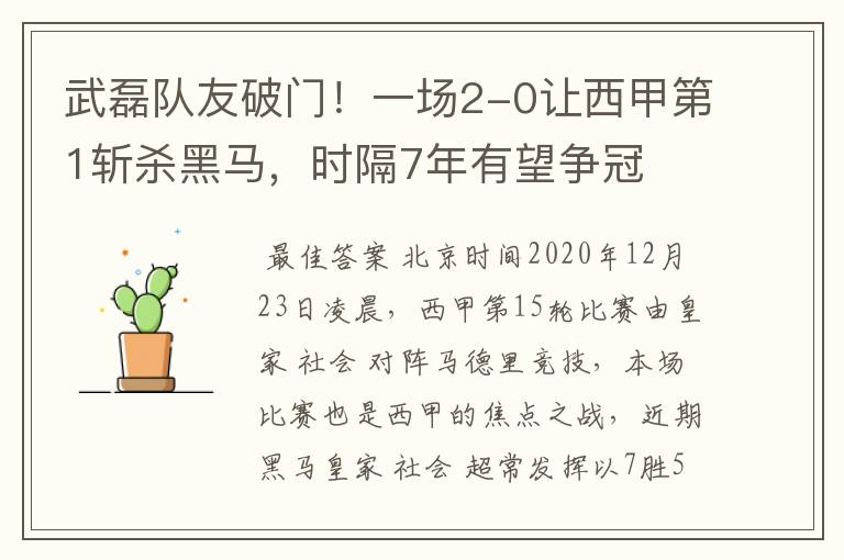 武磊队友破门!一场2-0让西甲第1斩杀黑马,时隔7年有望争冠