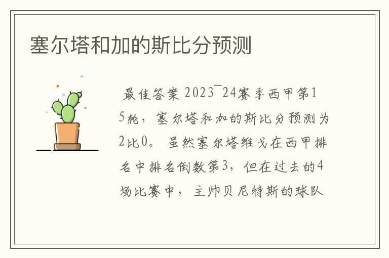 塞尔塔和加的斯比分预测